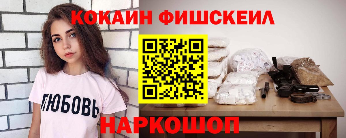 Cocaine FishScale Калач-на-Дону